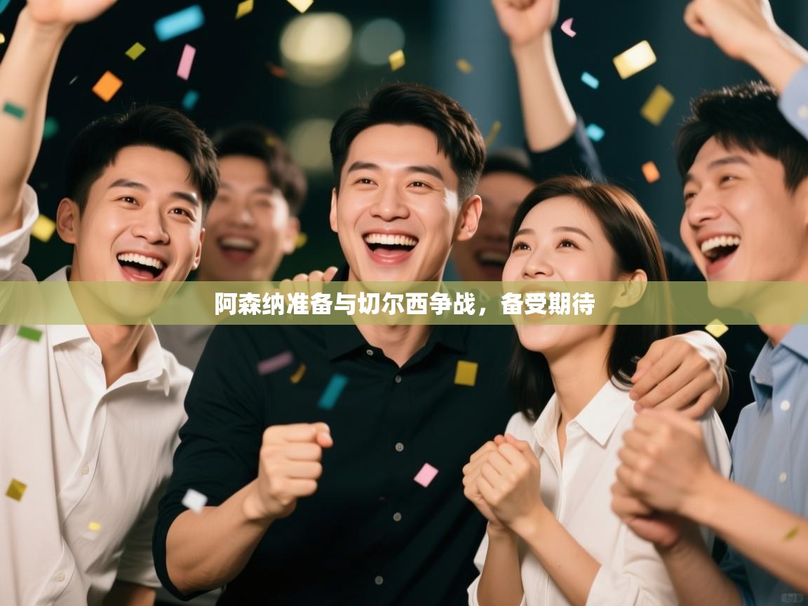 阿森纳准备与切尔西争战，备受期待