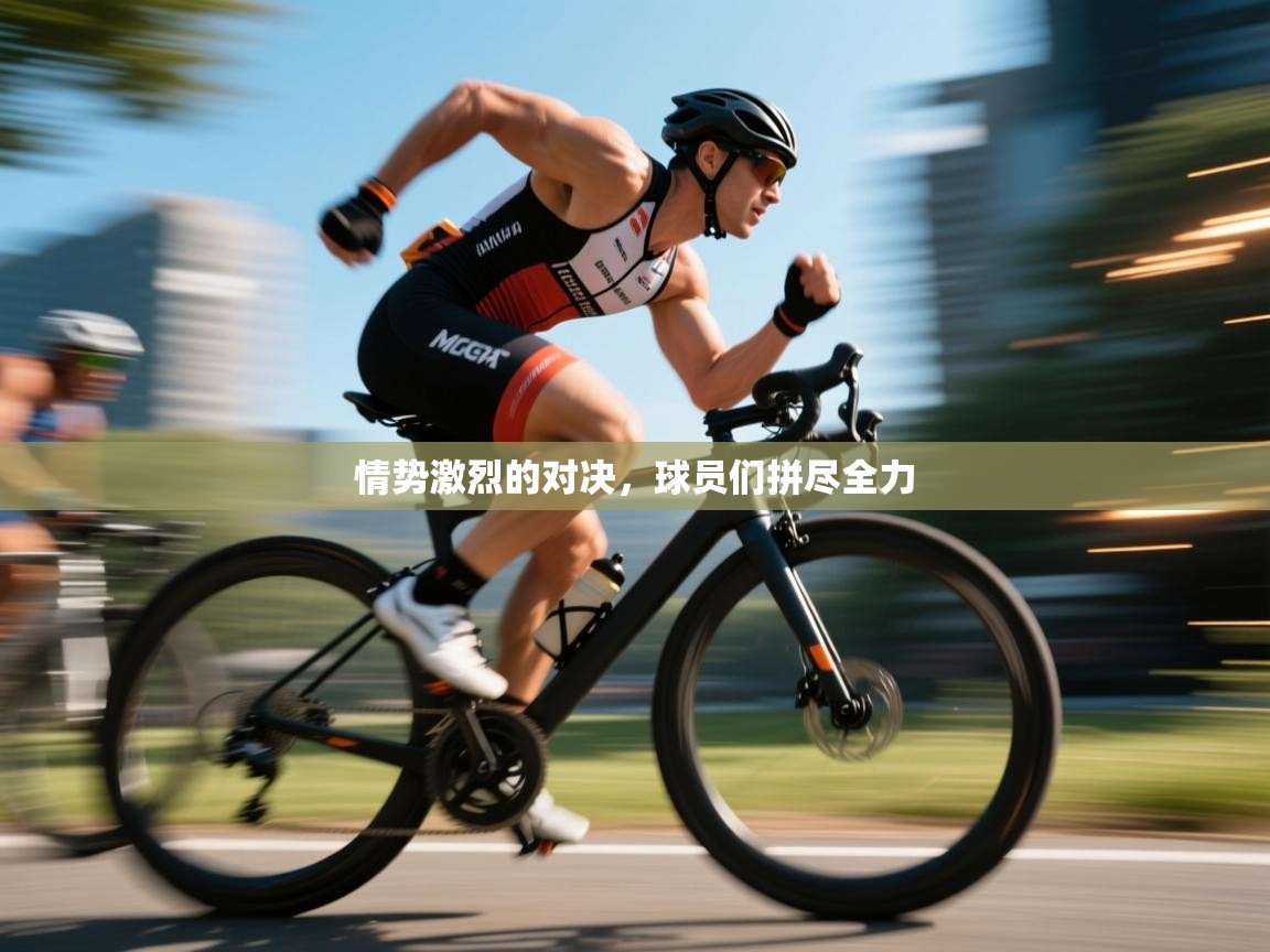 情势激烈的对决，球员们拼尽全力  第2张