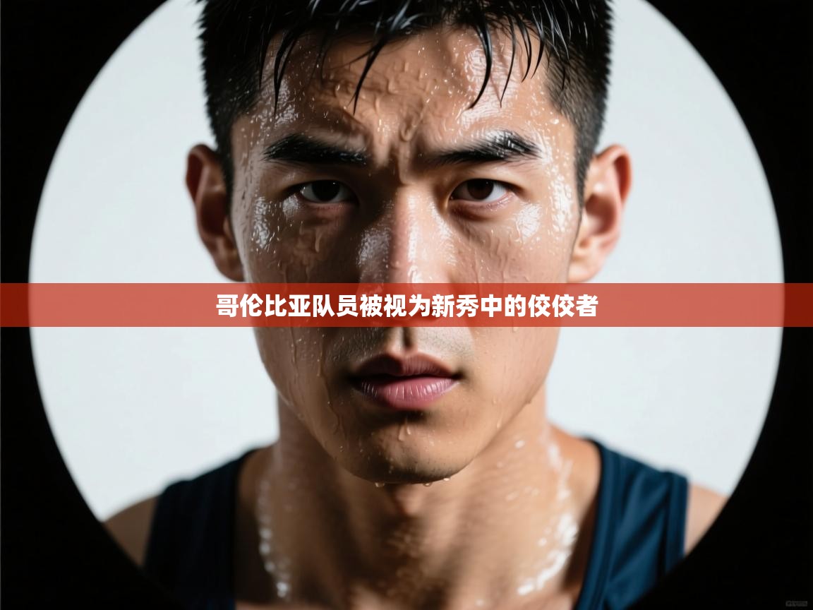 哥伦比亚队员被视为新秀中的佼佼者