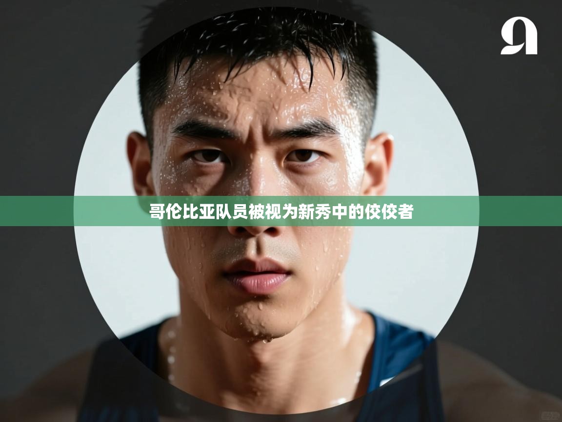 哥伦比亚队员被视为新秀中的佼佼者 第2张