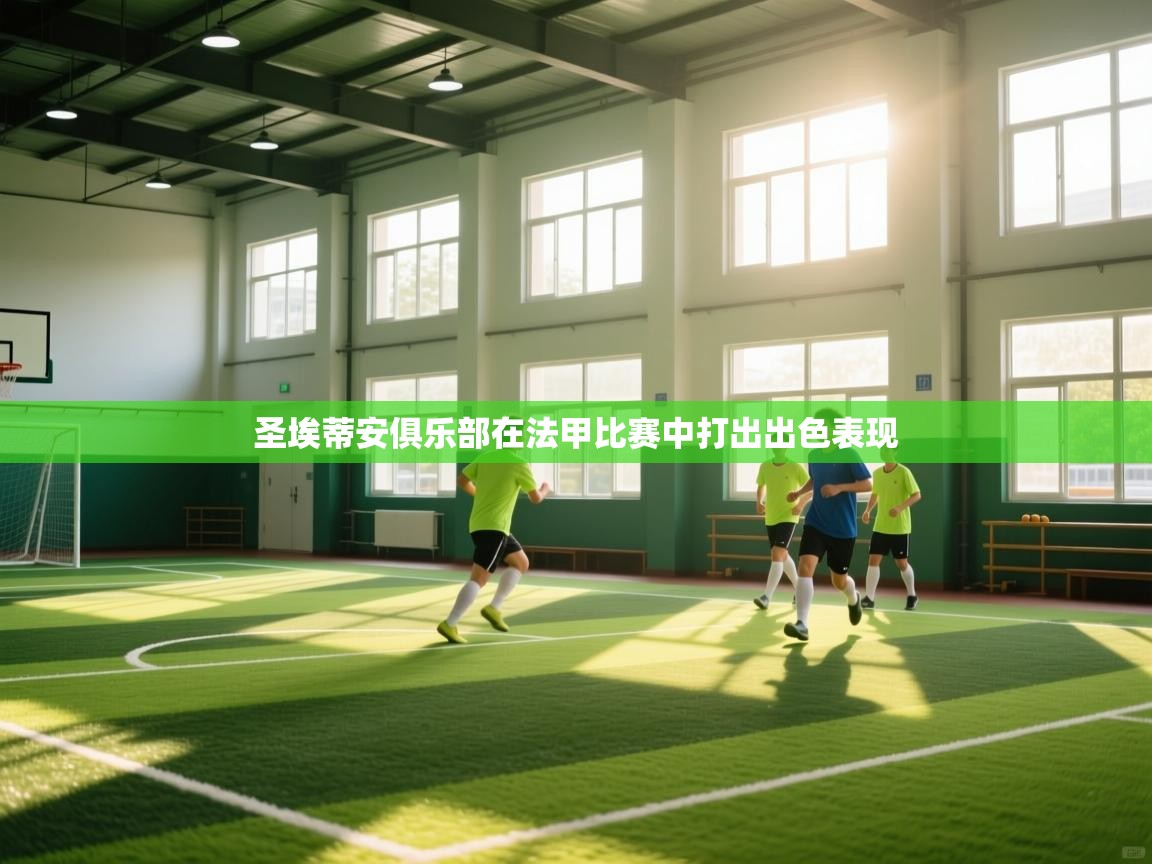 圣埃蒂安俱乐部在法甲比赛中打出出色表现