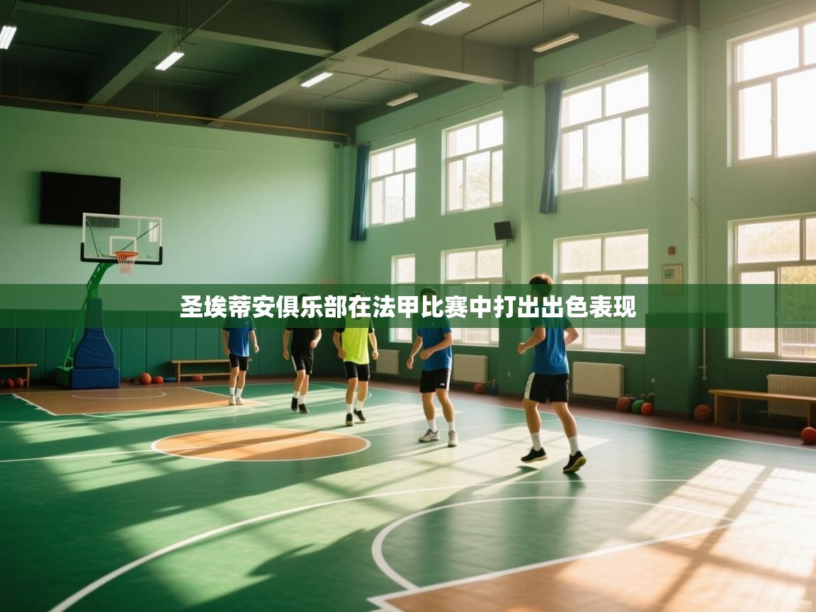 圣埃蒂安俱乐部在法甲比赛中打出出色表现 第2张