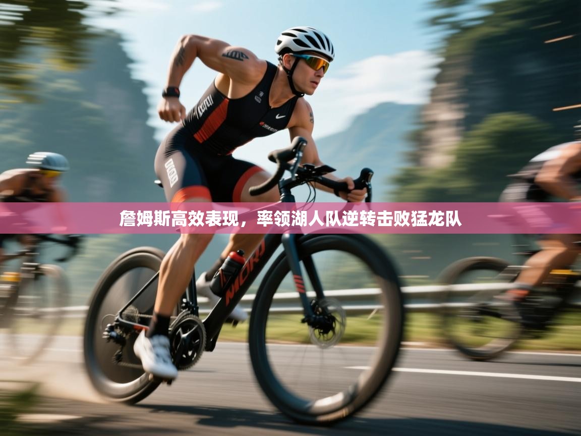 詹姆斯高效表现,率领湖人队逆转击败猛龙队 第2张