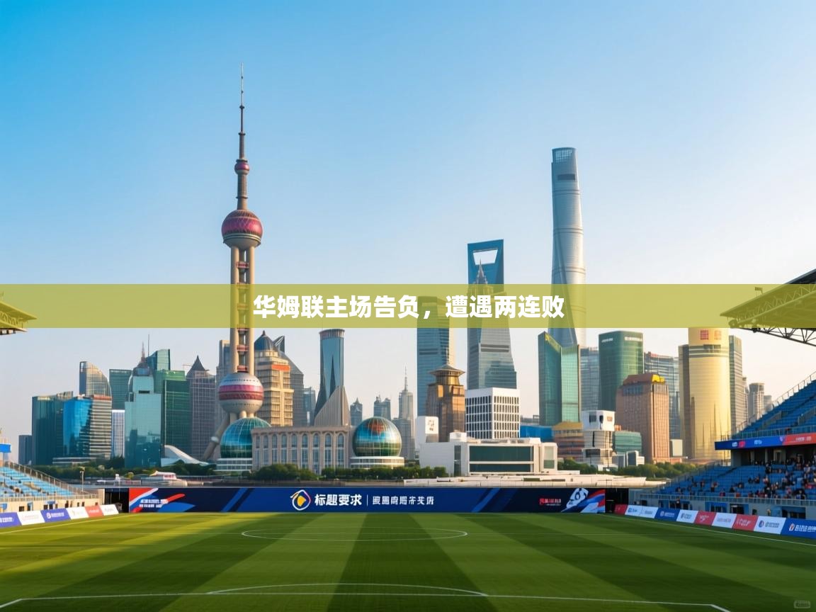 华姆联主场告负,遭遇两连败 第2张