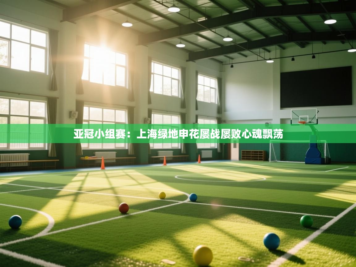 亚冠小组赛:上海绿地申花屡战屡败心魂飘荡 第2张