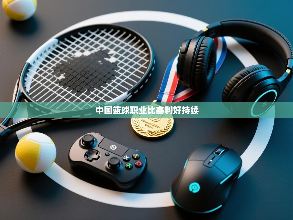 中国篮球职业比赛利好持续 第2张