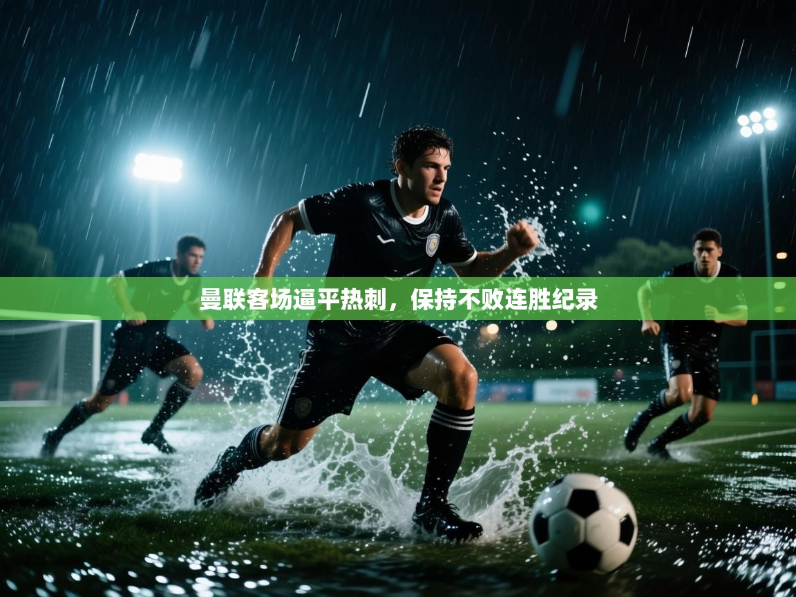 曼联客场逼平热刺,保持不败连胜纪录 第1张