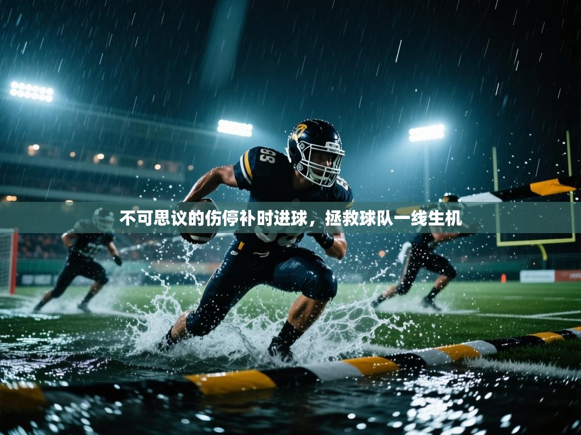 不可思议的伤停补时进球,拯救球队一线生机 第2张