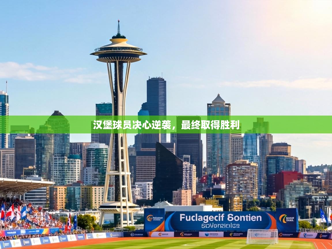 汉堡球员决心逆袭，最终取得胜利  第2张